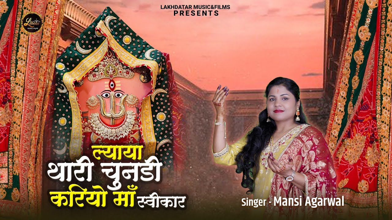 Lyaya Thari Chunadi || Mansi Agarwal || ल्याया थारी चुनडी करियो माँ स्वीकार || Dadi Rani Sati Bhajan