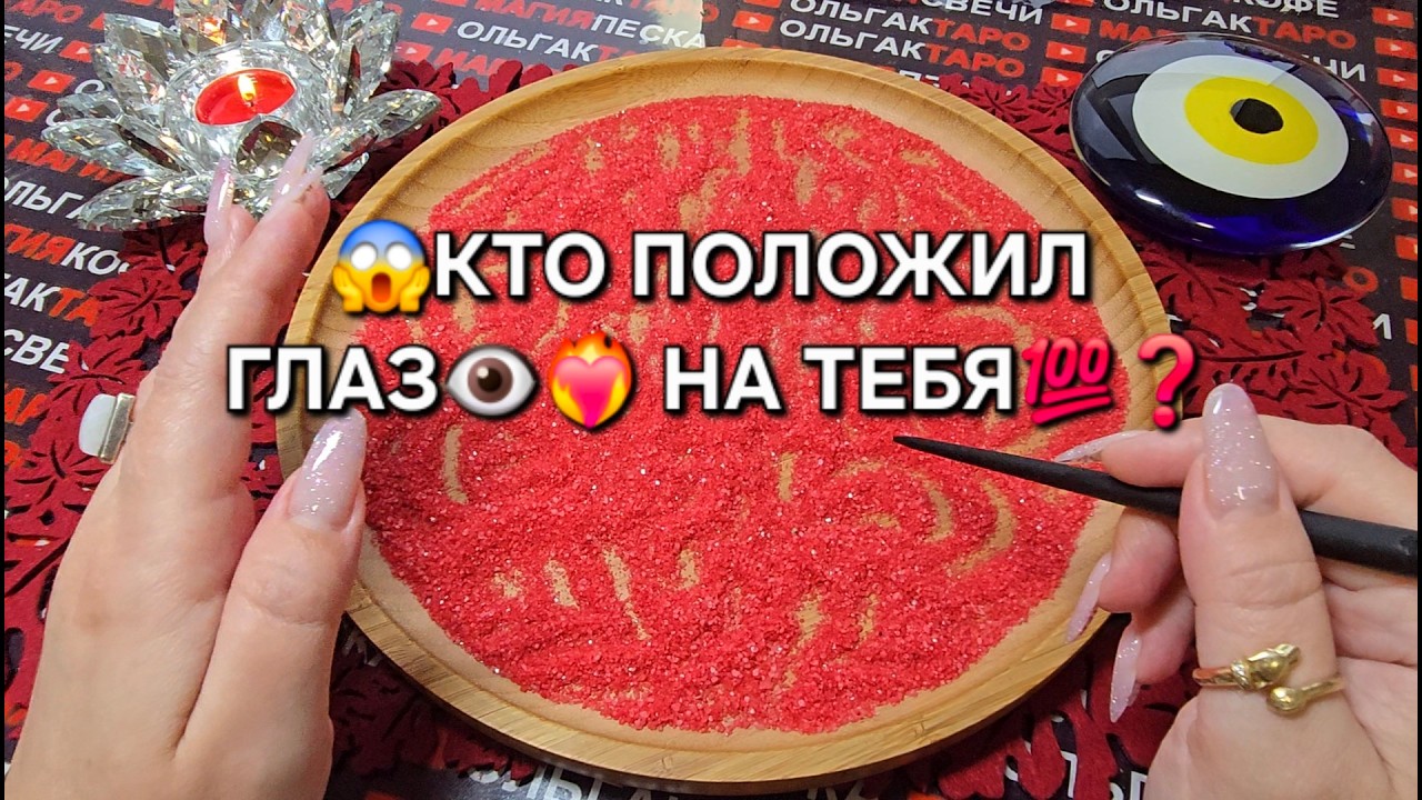 🔥КТО ИМЕЕТ ВИДЫ НА ВАС💯💞❓ КТО ГЛАЗ ПОЛОЖИЛ👁️😱❓ Гадание на песке онлайн🧿