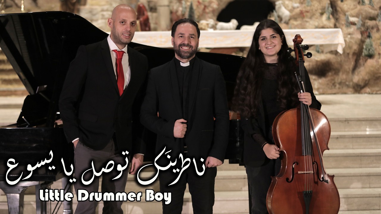 ناطرينك توصل يا يسوع | Little Drummer Boy - الأب بيتر حنا