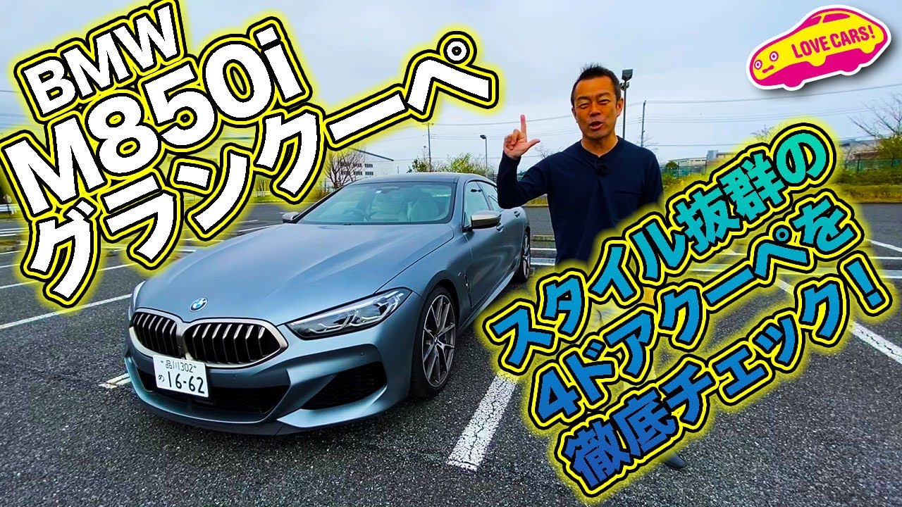スタイル抜群の4ドアクーペ！　BMW M850iグランクーペをLOVECARS!TV!河口まなぶが内外装レビューします！