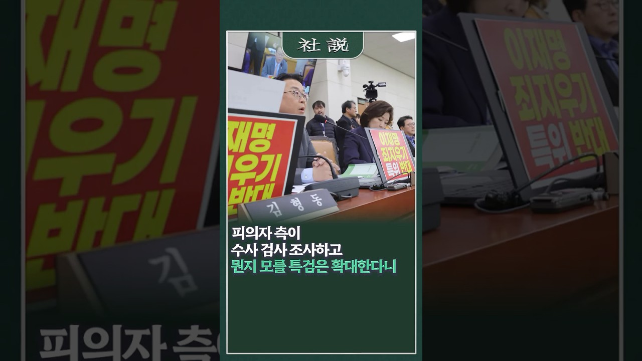 [사설] 피의자 측이 수사 검사 조사하고 뭔지 모를 특검은 확대한다니 | 황대진 논설위원