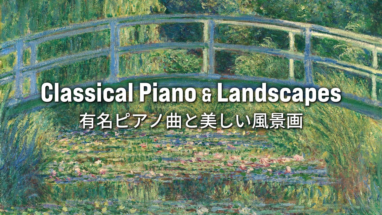 60min🎹 名曲クラシックピアノメドレー｜風景画100選 × 作業・勉強・睡眠用BGM