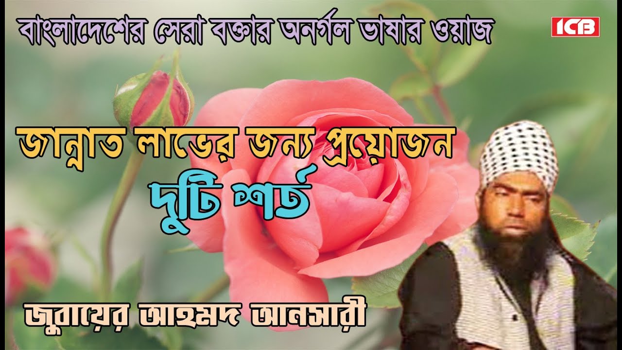 জান্নাত লাভ | Maulana Jubaer Ahmed Ansari | মাওলানা জুবায়ের আহমদ আনসারী | বাংলা ওয়াজ | ICB Digital