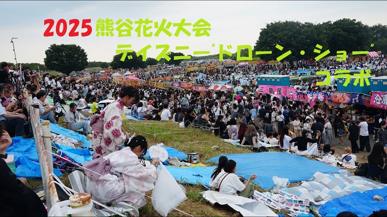 熊谷花火大会 2025　デイズニー　”ドローン・ショー”　コラボ