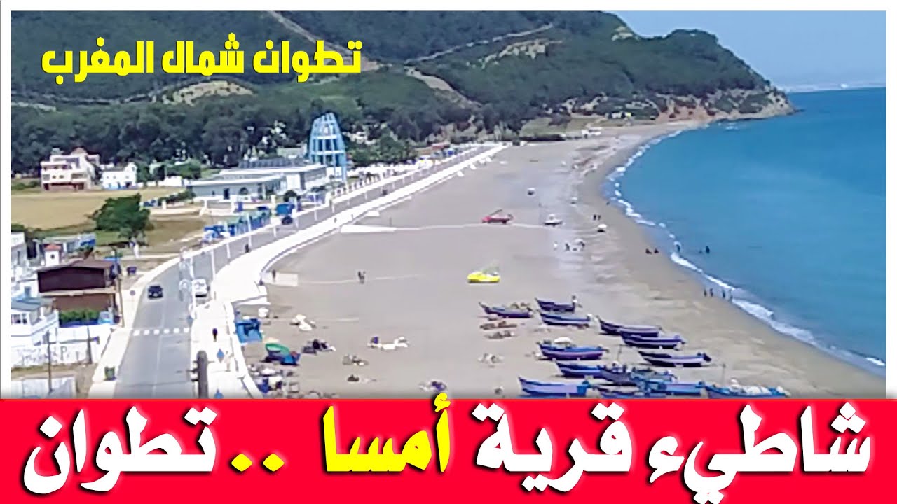 شاطيء أمسا amsa (الجميل) | تطوان شمال المغرب
