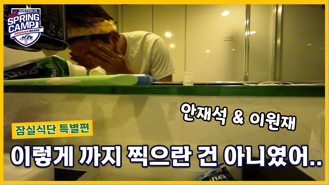 '이렇게까지 찍으란 건 아니였어..' 안재석 & 이원재의 하루 [2023 잠실식단] 특별편  (02.19)
