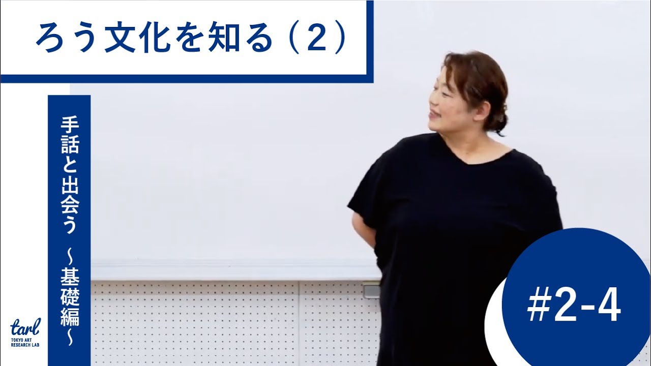 ＃２－４．「ろう文化」を知る（２）ろう者と聴者の会話の特徴（映像プログラム｜手話と出会う 〜アートプロジェクトの担い手のための手話講座〜 基礎編）