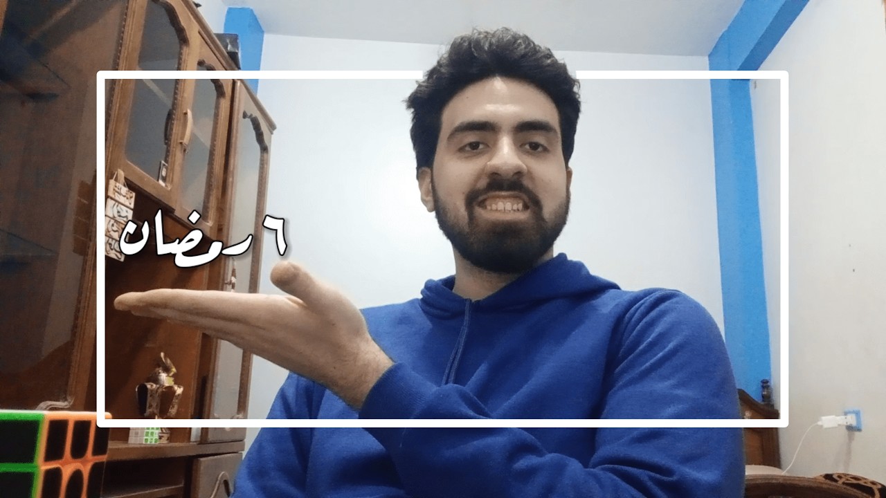 رمضاني الأول l اليوم السادس(هدفي الاول المٌحقق)