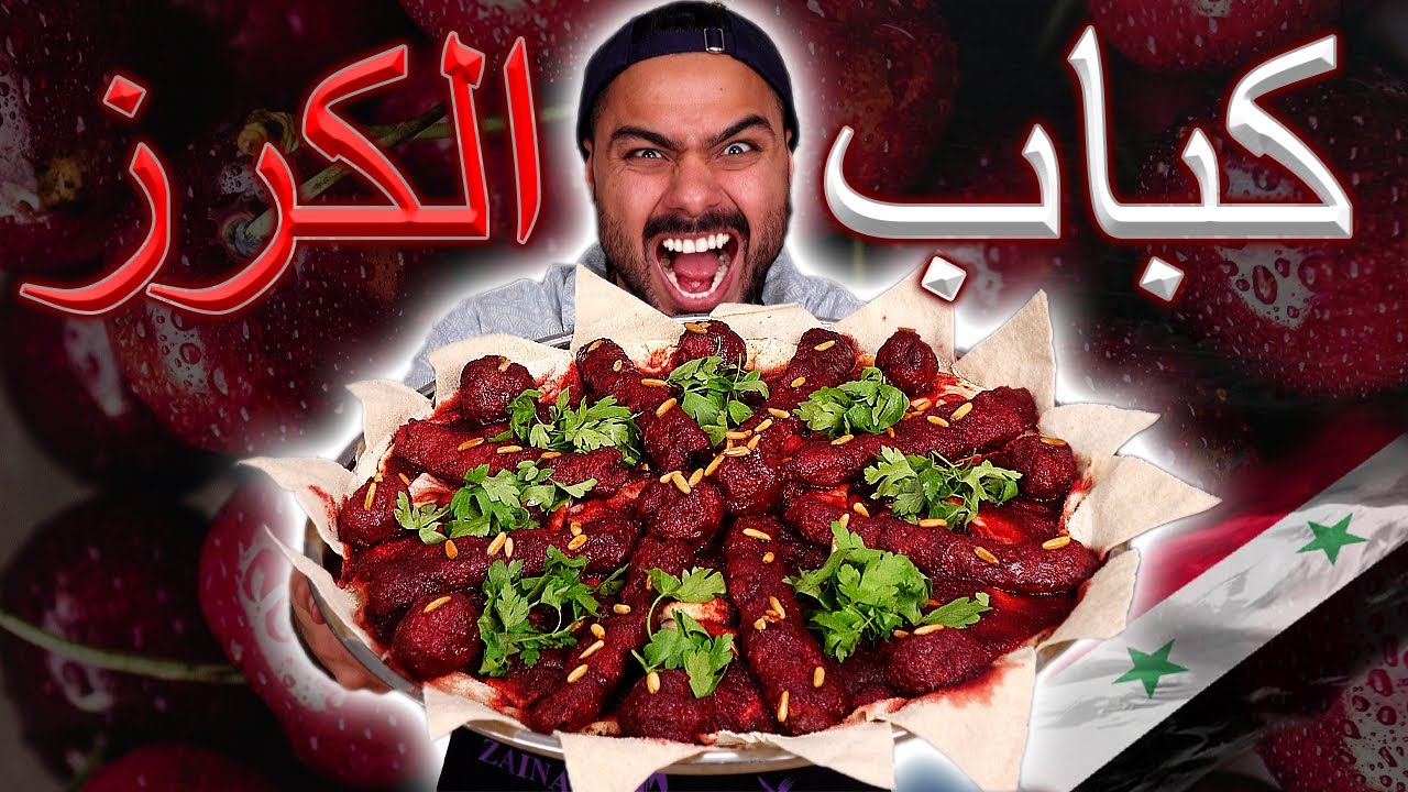 كيفية طبخ كباب الكرز الحلبي السوري على أصوولوو 😍😍 | Zainalkitchen