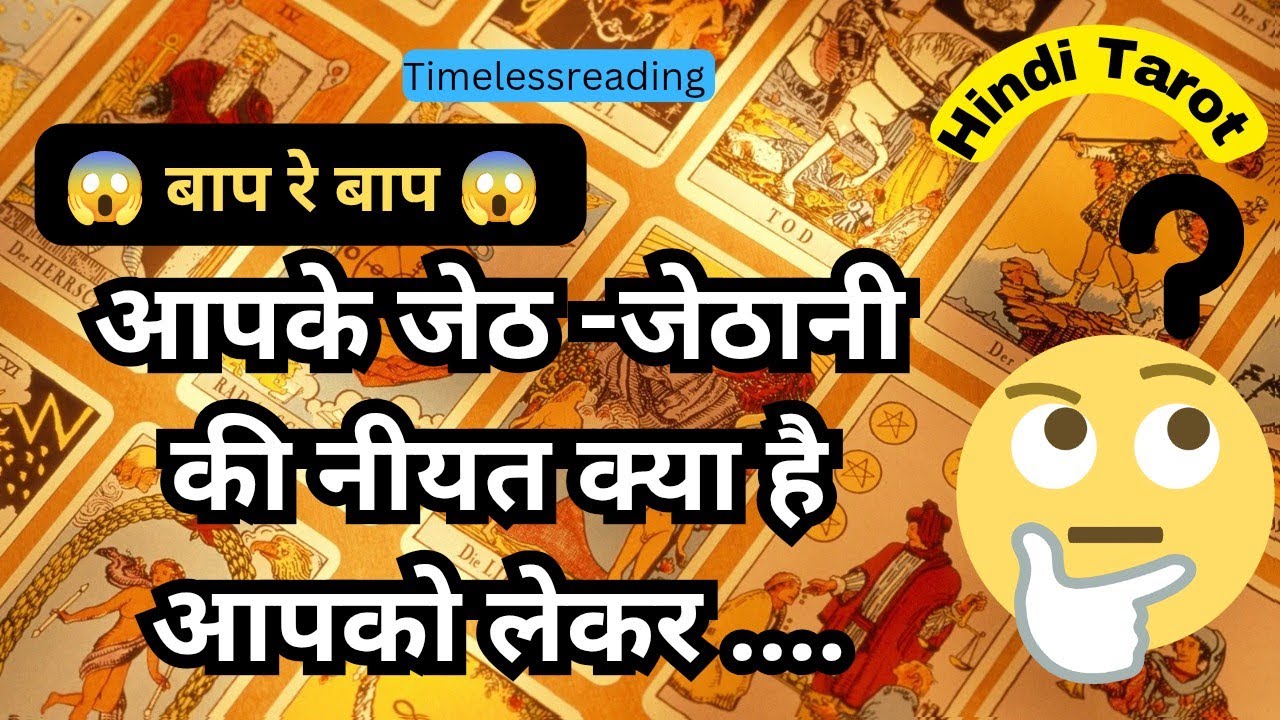 🧿🦚👉 आपके जेठ - जेठानी क्या सोचते हैं आपके बारे में 😱🤔 Tarot Reading Hindi 