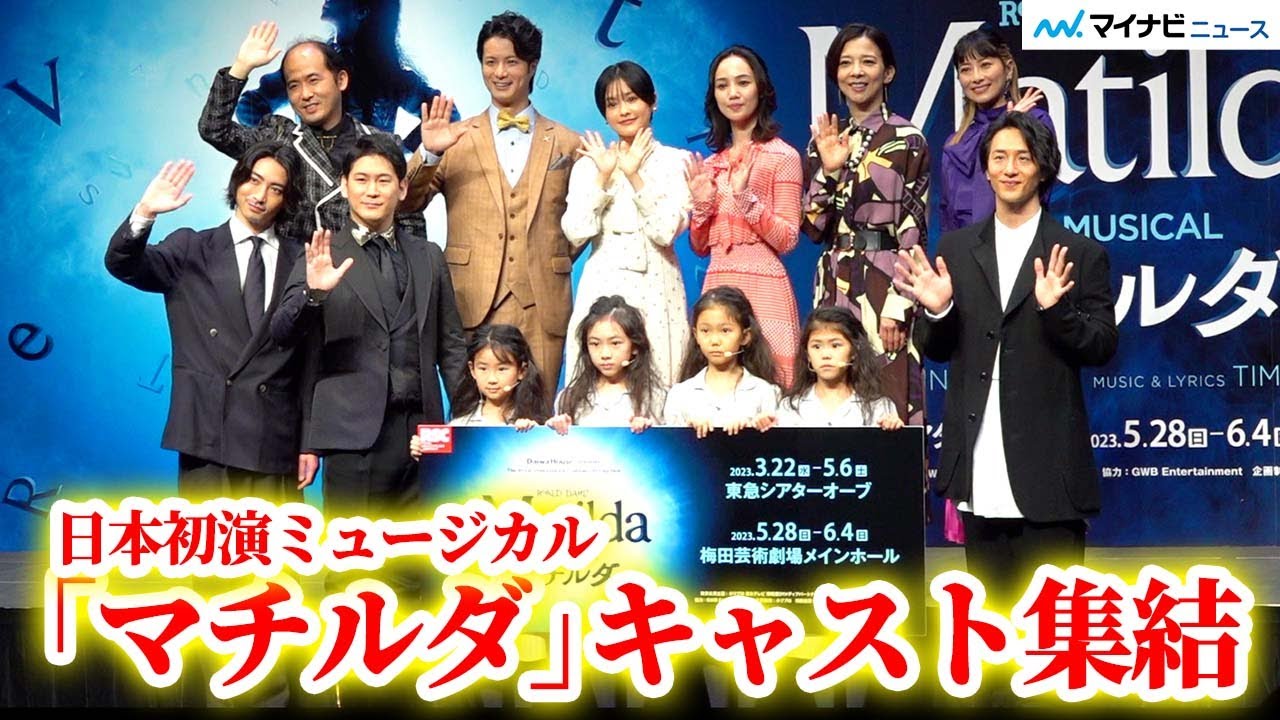 ミュージカル『マチルダ』キャスト登場！校長役・大貫勇輔、小野田龍之介、木村達成トリプルキャストで挑む　製作発表会
