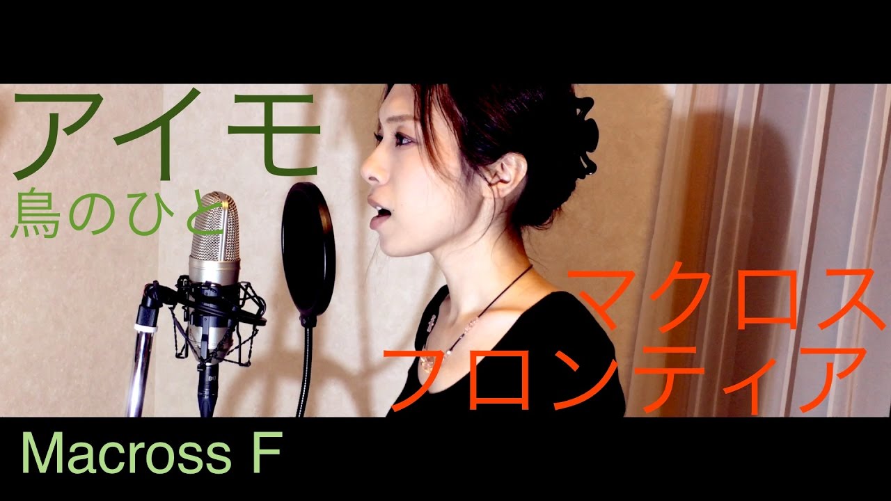 アイモ - 鳥のひと - マクロスF  arrange&covered by HINA