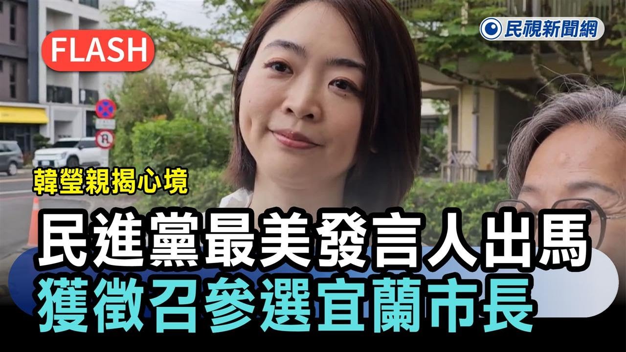 快新聞／民進黨「最美發言人」出馬了！獲徵召參選宜蘭市長　韓瑩親揭心境－民視新聞
