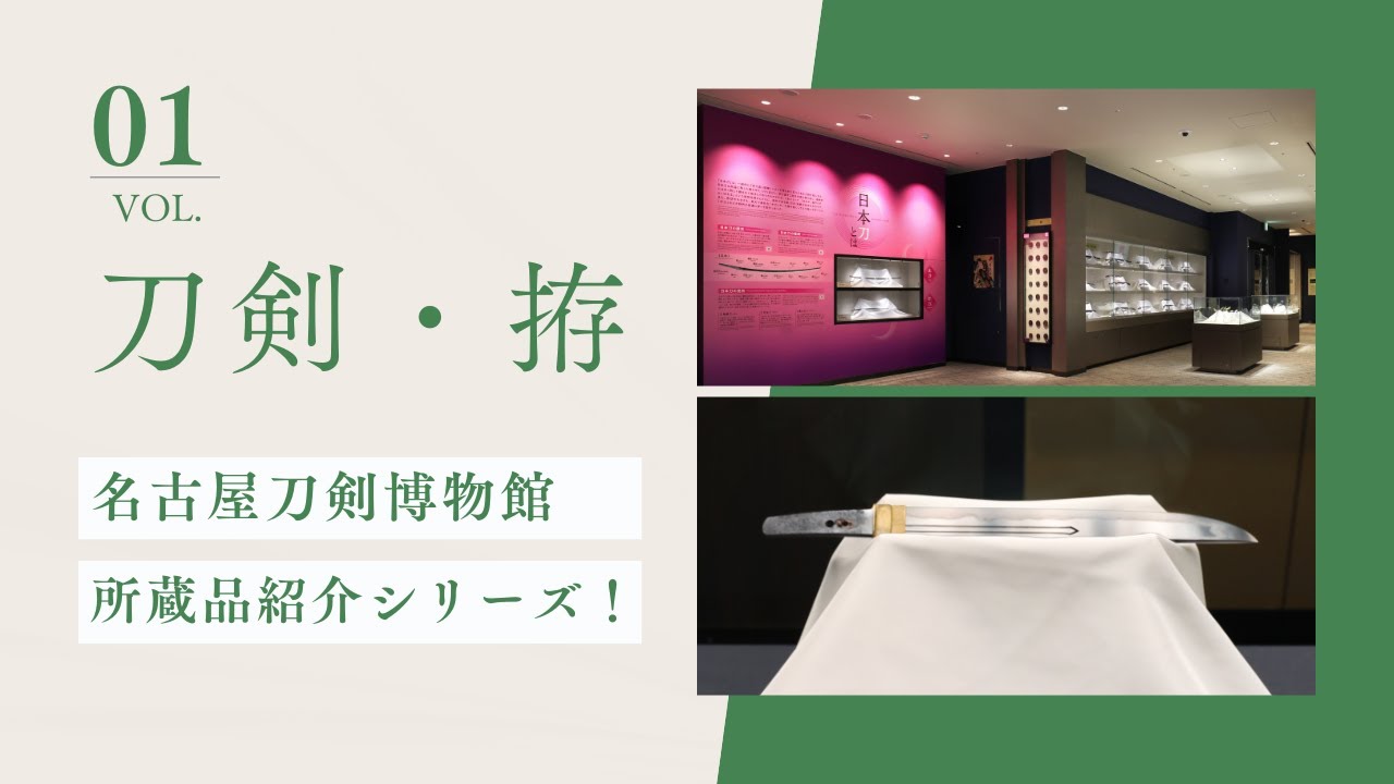 【名古屋刀剣ワールド】名古屋刀剣博物館（刀剣・拵）紹介編 #2｜YouTube動画
