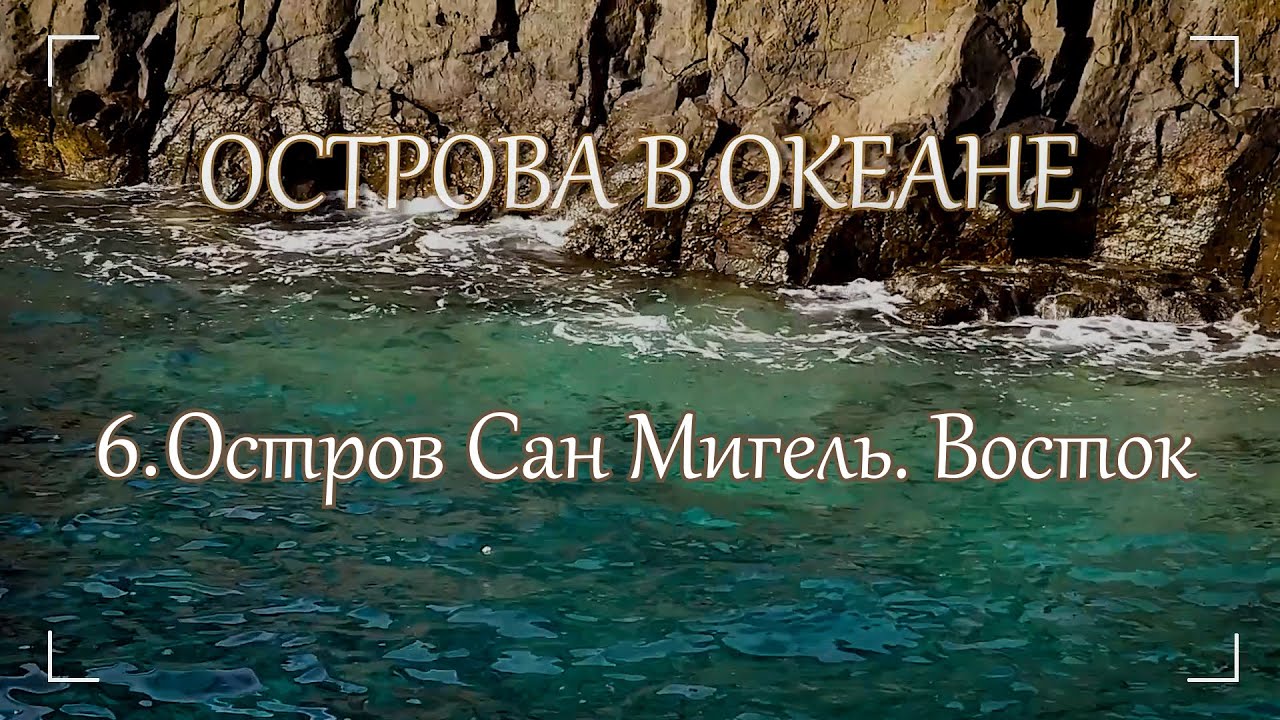 Острова в океане. Часть 6. Сан Мигель. Восток