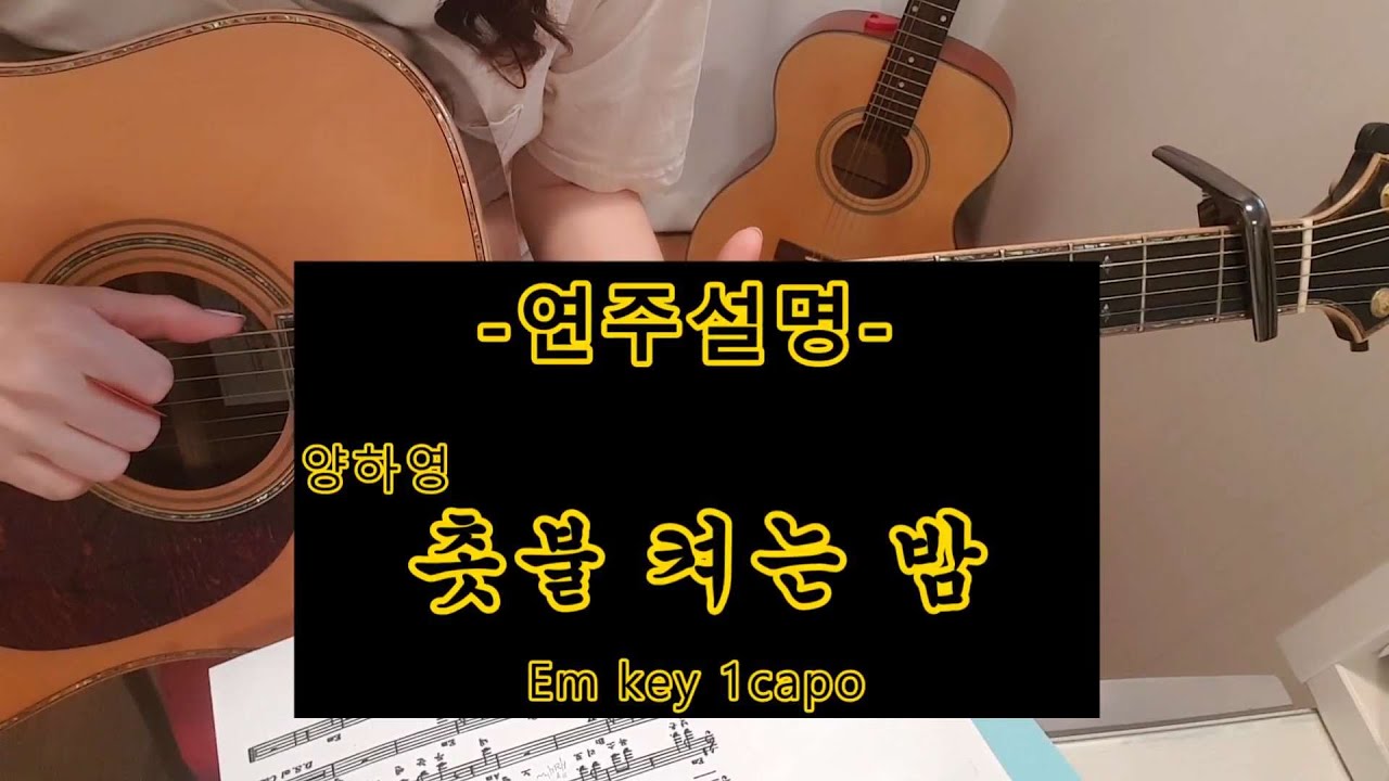 촛불 켜는 밤/연주설명/전주/간주