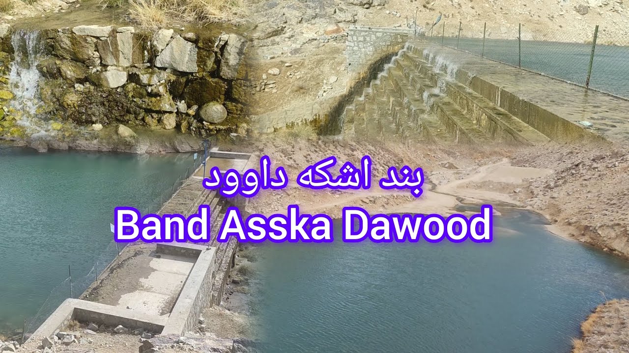 وضعیت آب در بند اشکه داوود چگونه است؟  Band Asska Dawood