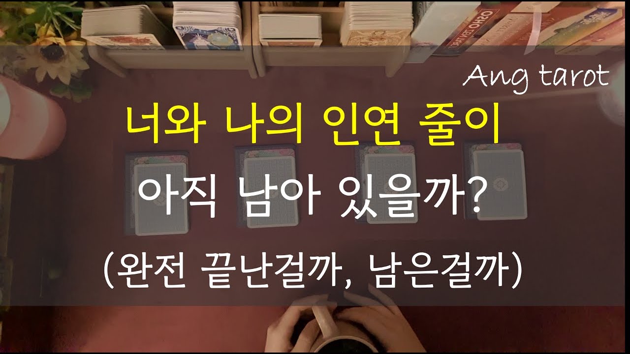 [타로/연애]  너와 나, 인연줄이 아직 남아있을까? 완전끝난인연일까?