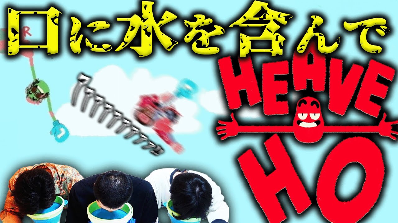 【ブン投げて●せるゲーム】ヒーブホー