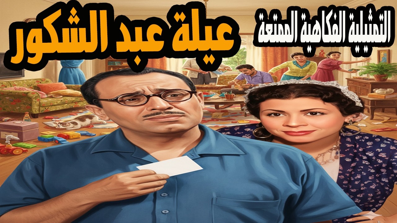 التمثيلية الفكاهية الممتعة عيلة عبد الشكور - فؤاد المهندس ووداد حمدي