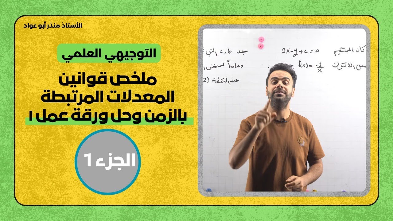 ملخص قوانين المعدلات المرتبطة بالزمن وحل ورقة عمل ١ - الأستاذ منذر أبوعواد
