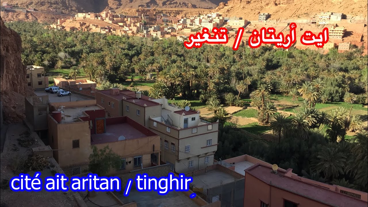 حي ايت اريتان تنغير cité ait aritan tinghir