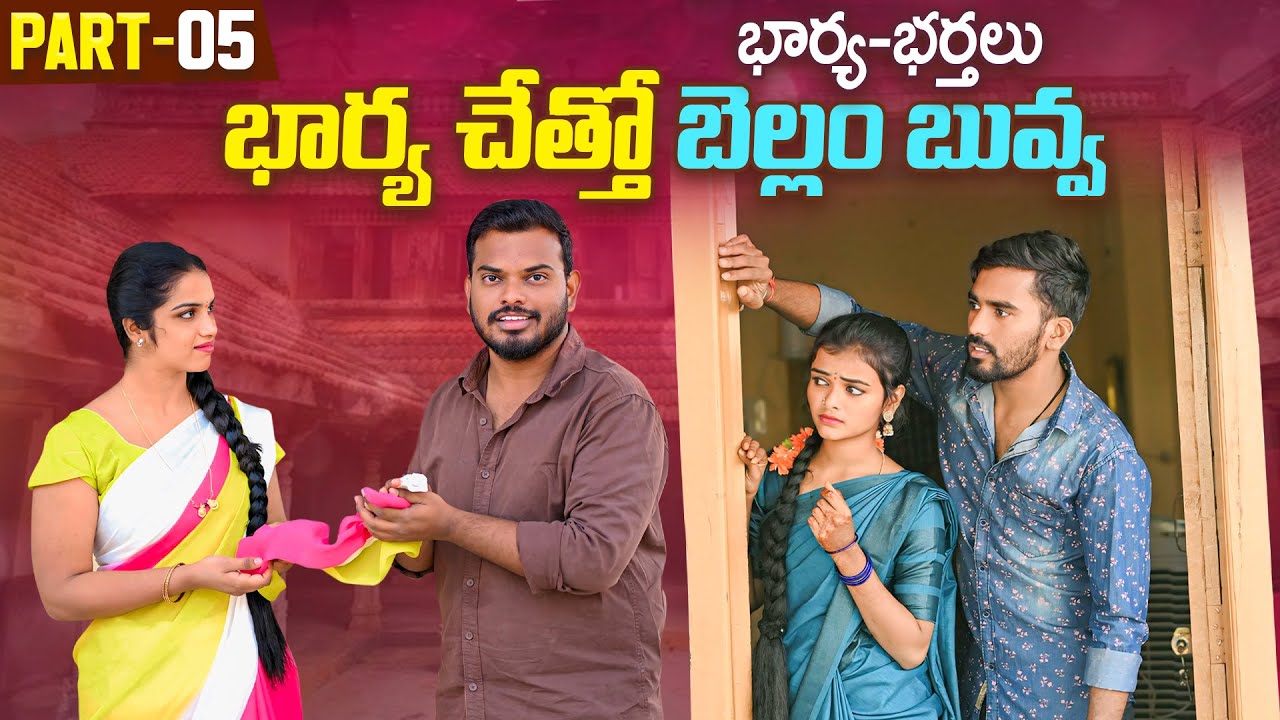 భార్య భర్తలు ? PART-05 | Anjali | Ejaz Akram | Kalyani Queen 2026 #emotional #trending