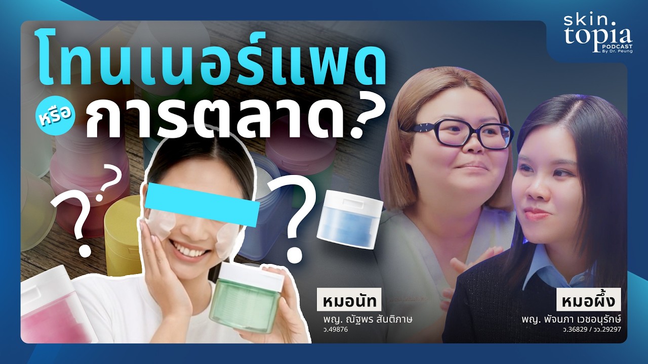 อยากหน้าใส ลดสิว ใช้โทนเนอร์แพดช่วยได้จริงหรือ? เดี๋ยวหมอผิวหนังจะเล่าให้ฟัง | SK EP.32
