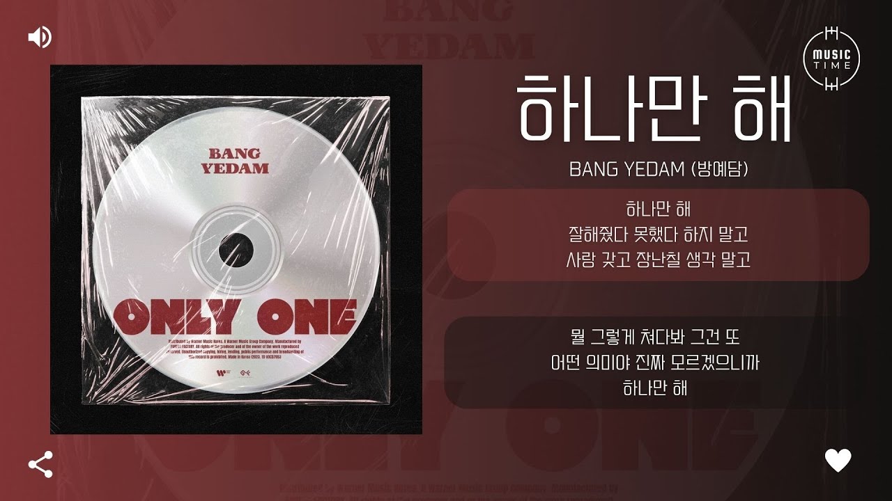 BANG YEDAM (방예담) - 하나만 해 (Only One) [가사]