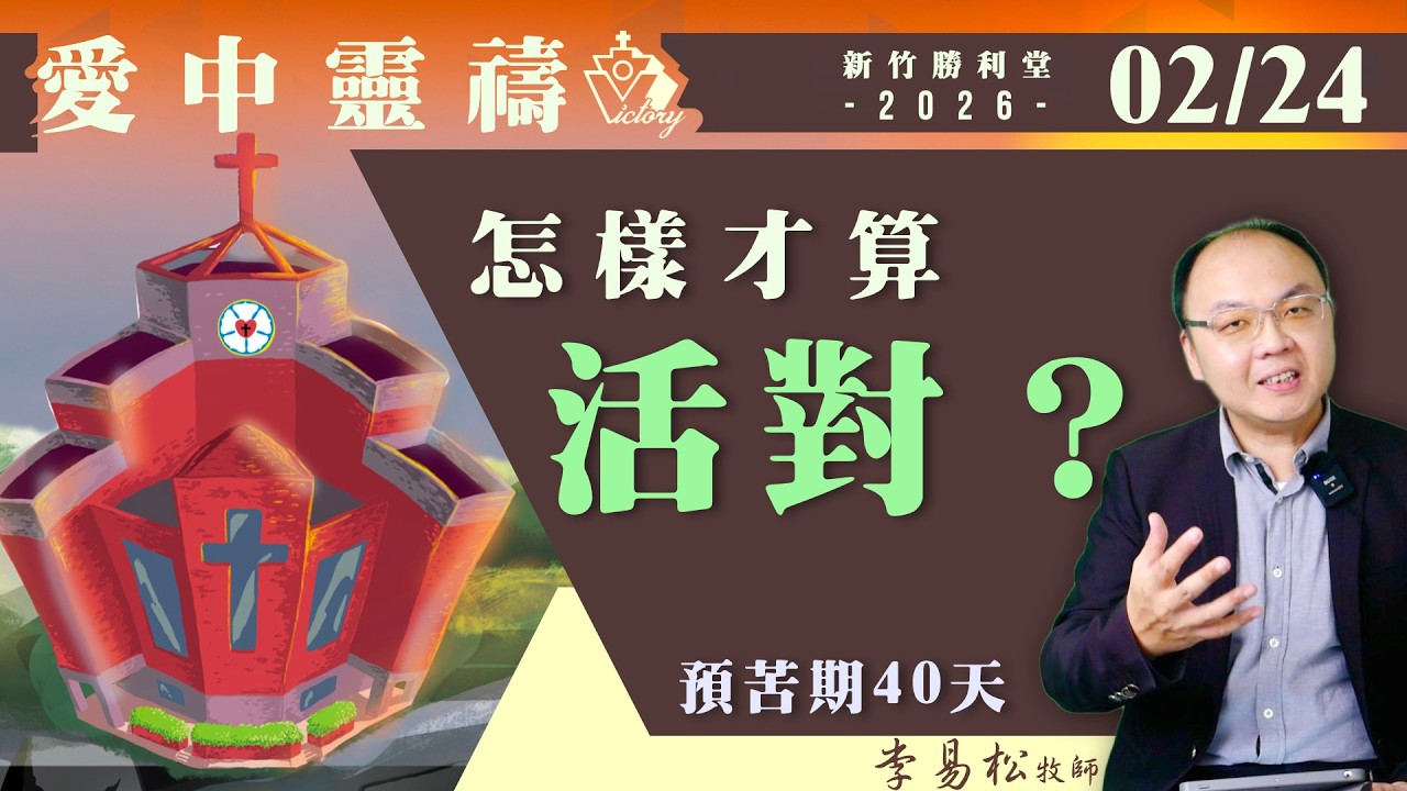 我們很會活著，但這樣算活對嗎？｜愛中靈禱0224