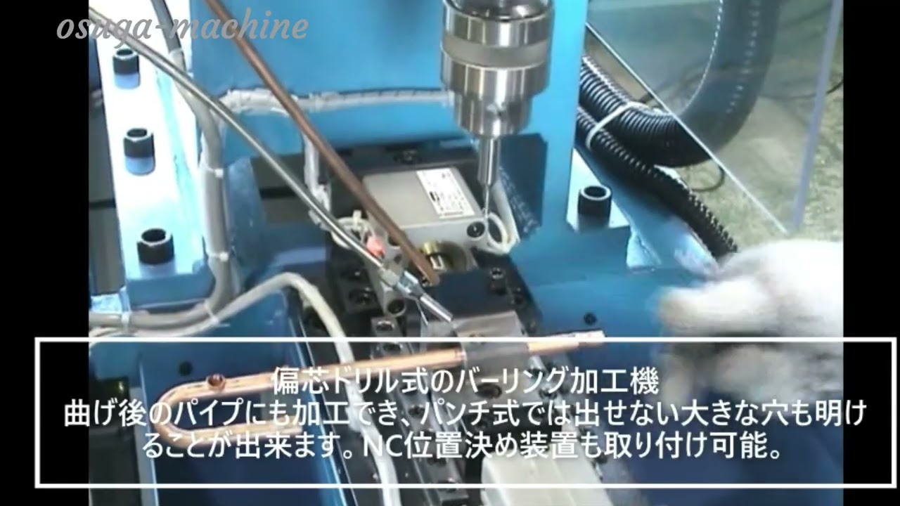 バーリング加工機 オスガーマシン
