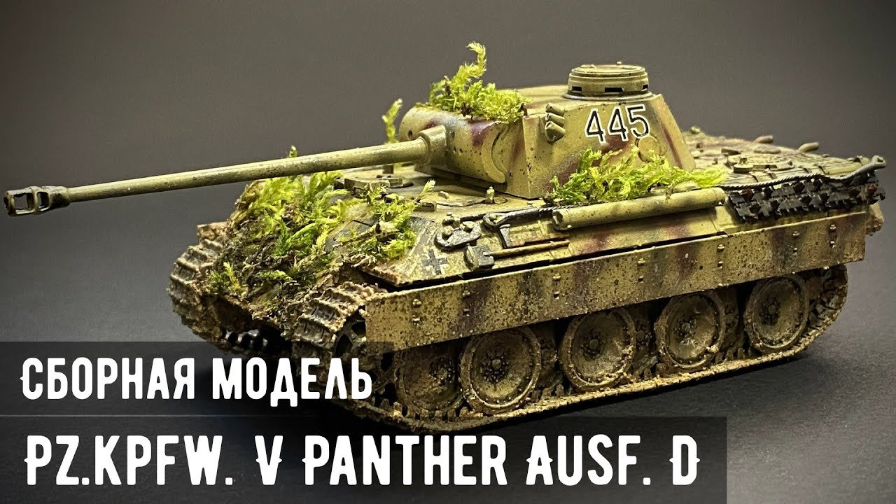 Pz.Kpfw. V Panther Ausf. D 