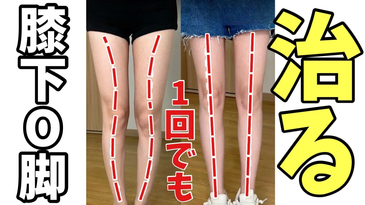 【O脚の治し方】膝下おーきゃくの治し方【膝下O脚矯正ストレッチで身長を伸ばす方法】