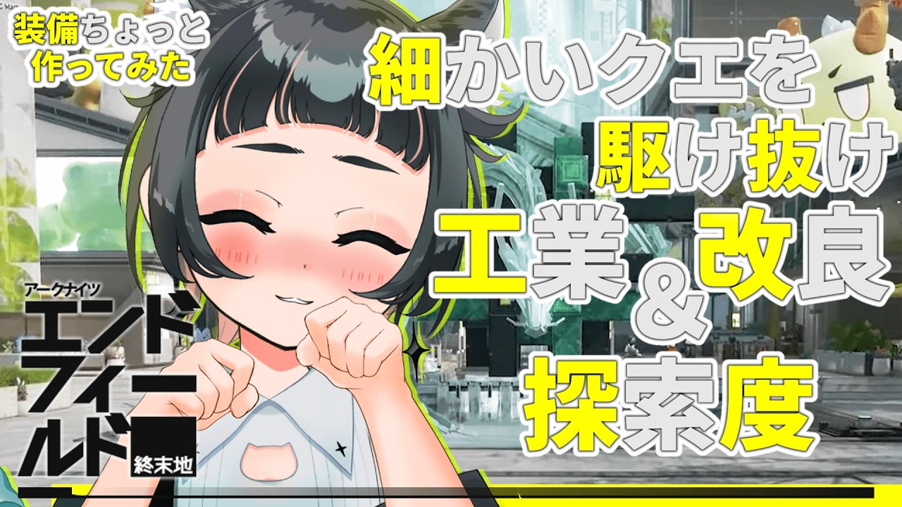 〔#アークナイツエンドフィールド ￤ストーリー終わった段階の状況からいろいろと！￤ ねこのちゆ〕