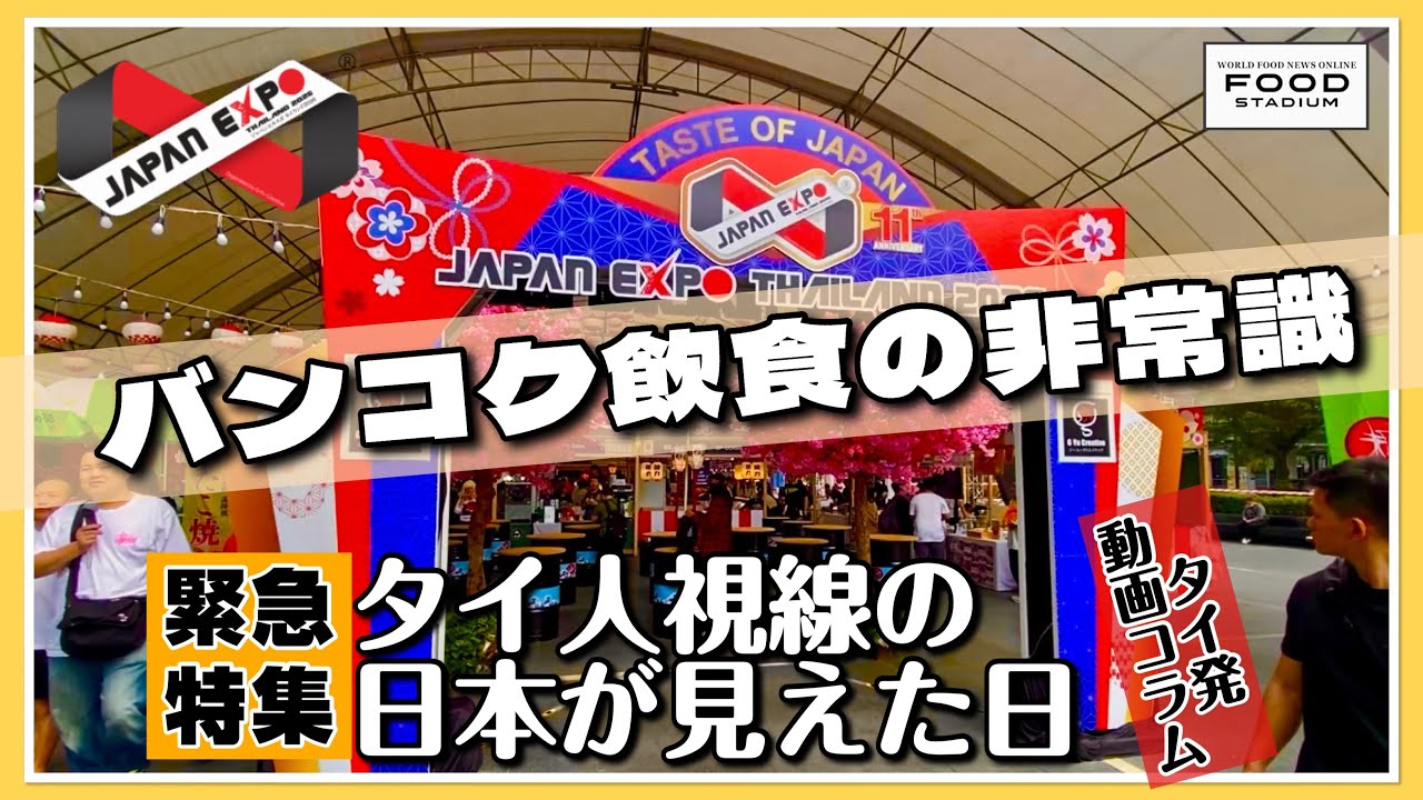 【タイ発･動画コラム バンコク飲食の非常識 第6回】緊急特集･タイ人視線の日本が見えた日 ｢JAPAN EXPO Thailand 2026｣
