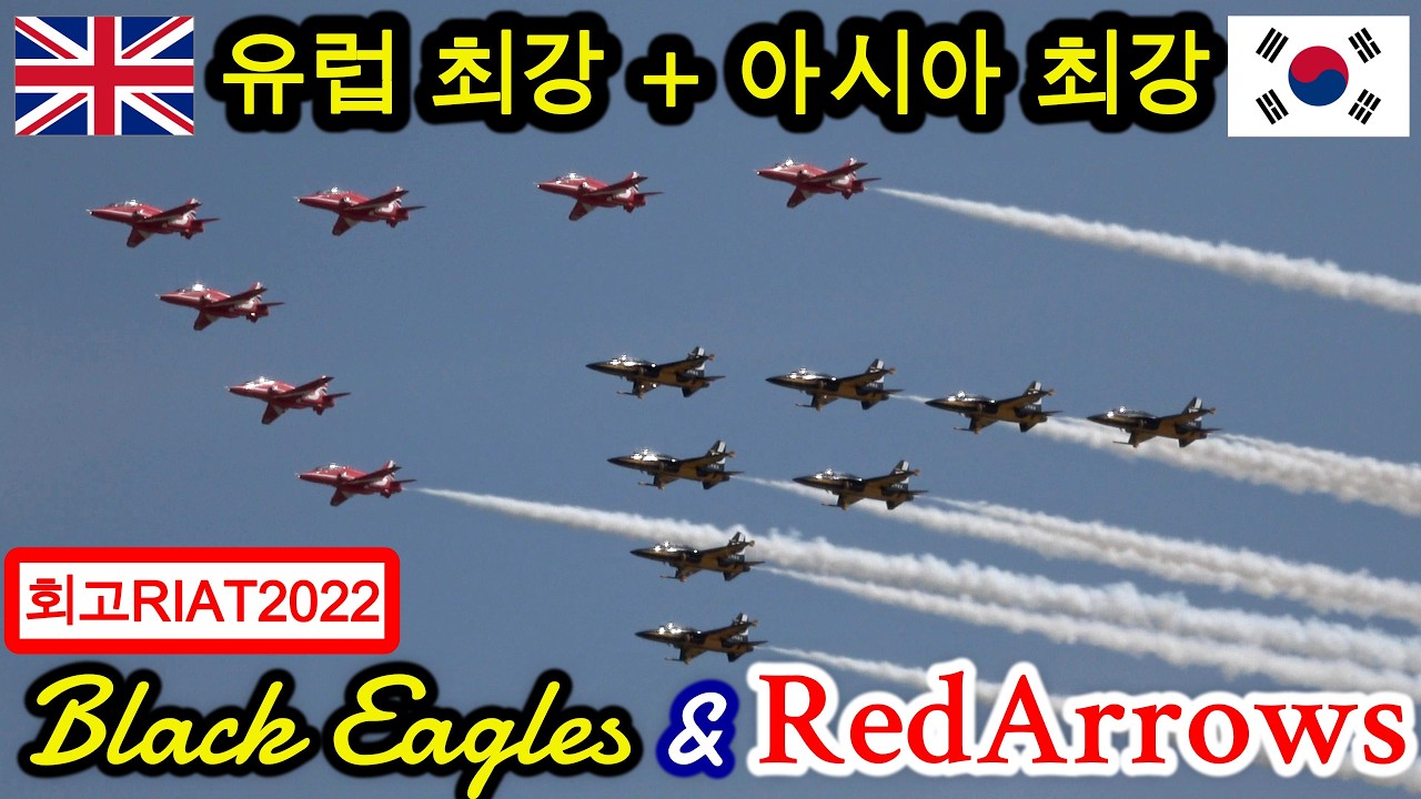 【ブラックイーグルス】海外公演シリーズ スペシャル！レッドアローズ合同編隊、ジュピター合同編隊！Black Eagles ＆ RAF Red Arrows, Indonesian Jupiter