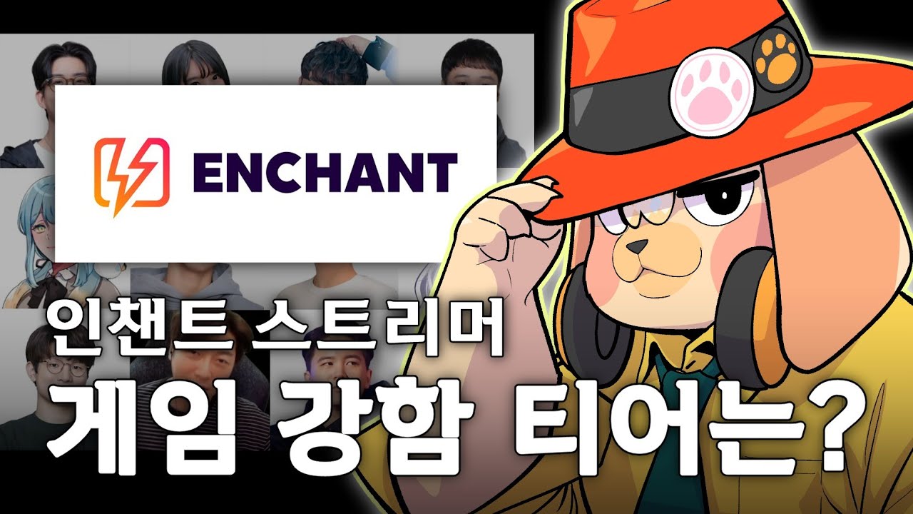 (재미로 해보는) 인챈트 게임실력 서열정리