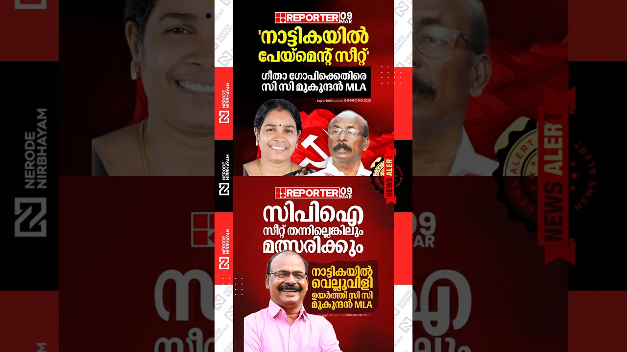 CC. Mukundan has come out against Geetha Gopi | cpi candidate | Nattika Constituency | ldf | udf