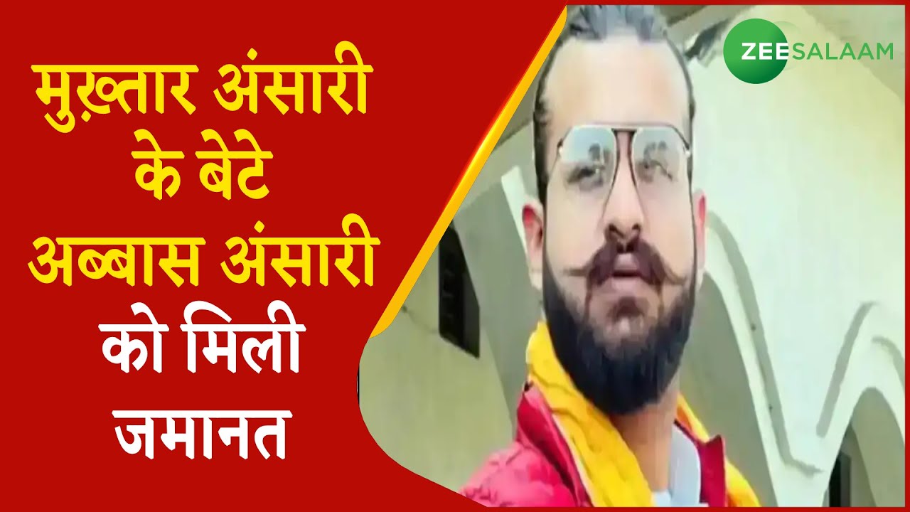 Breaking News | Mukhtar Ansari  के बेटे Abbas Ansari  को मिली bail | Zee Salaam | Urdu News