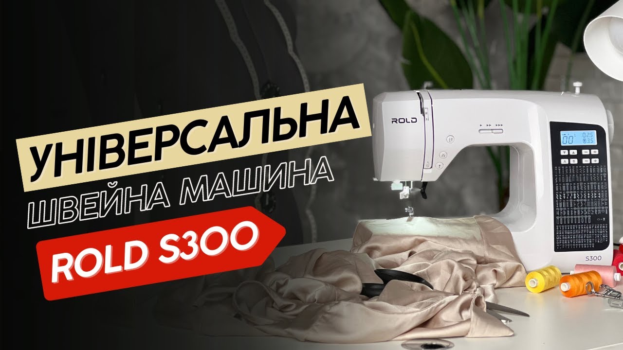 ➡️Універсальна швейна машина Rold S300  - відео інструкція та огляд функцій ✅