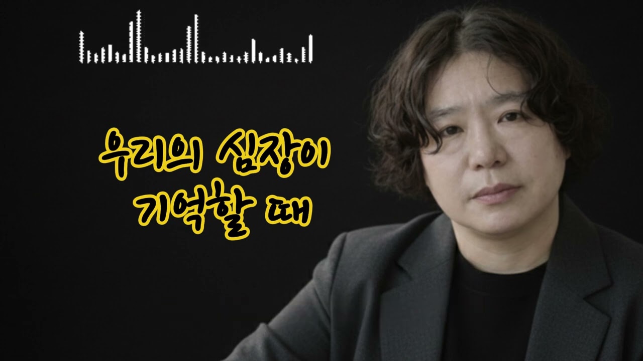 우리의 심장이 기억할 때