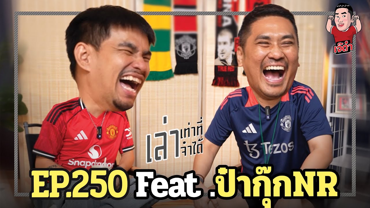 เล่าเท่าที่จำได้ EP.250 Feat. ป๋ากุ๊ก NR