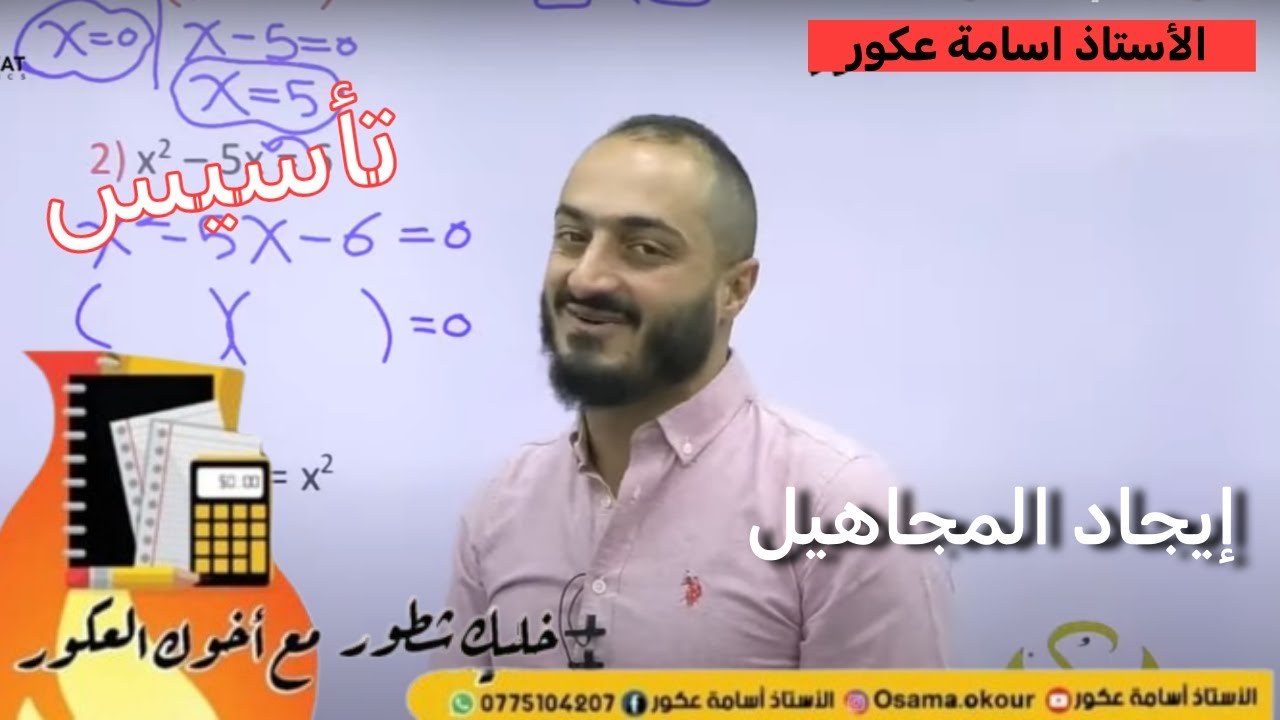 حصة التأسيس 🔥 توجيهي 2007 🔥 - إيجاد المجاهيل - الاستاذ أسامة العكور