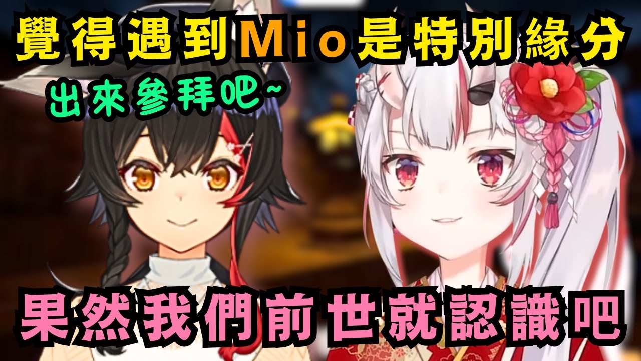 大女兒的餘裕！お嬢細數與Mio之間太多巧合：「我們前世肯定發生過什麼！」【Hololive中文精華】【百鬼あやめ/大神ミオ/ホロライブ切り抜き】
