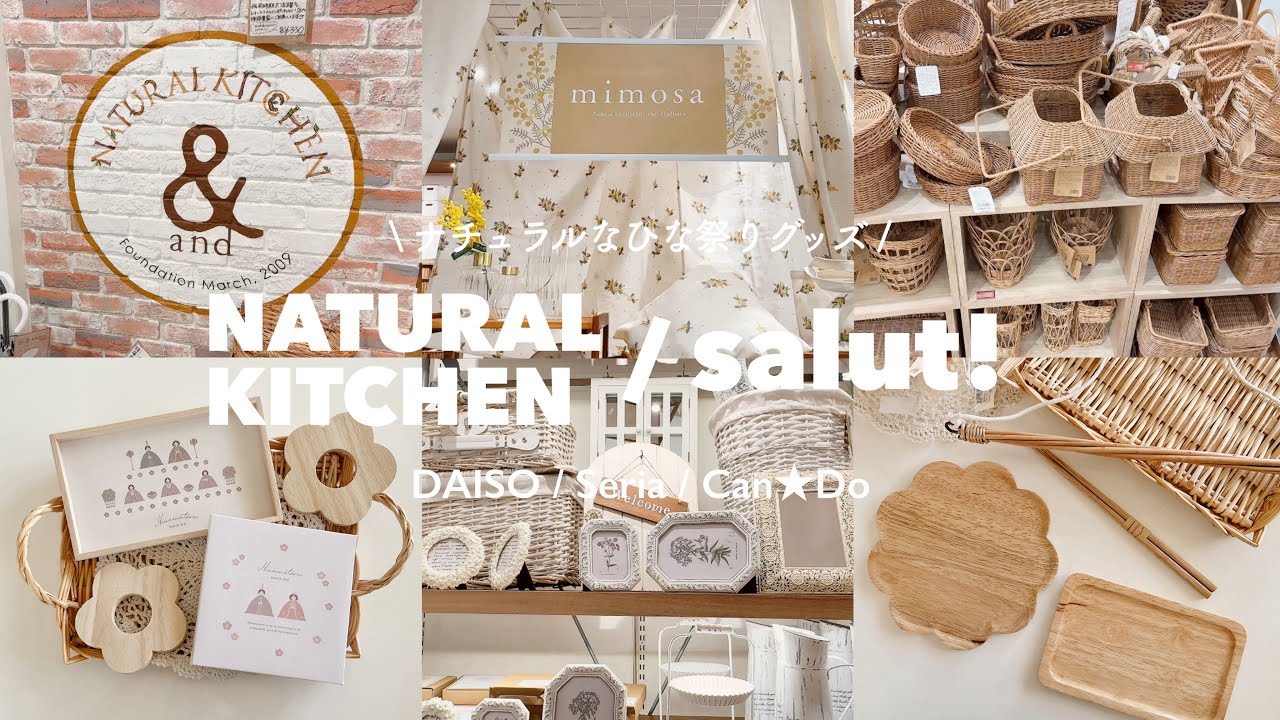 春のナチュラルキッチン商品も可愛い物だらけ🌷𓈒𓏸 | DAISO.Seria.Can★Doの春グッズとひな祭り商品まとめ🎎🍡🤍 | salut!新商品🌼𓇢