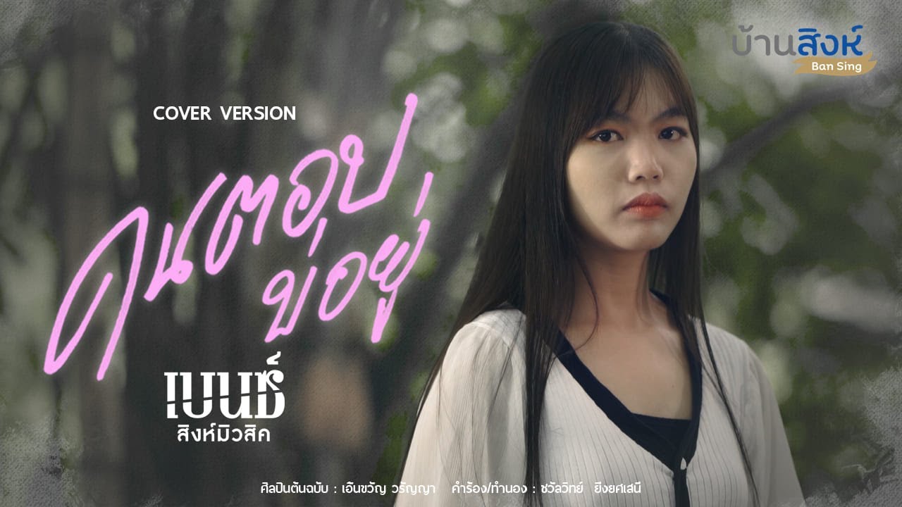 คนตอบบ่อย่ - เบนซ์ สิงห์มิวสิค 「Cover Version」