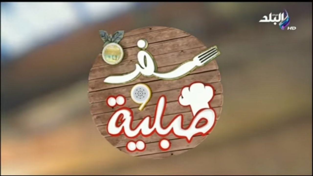 سفرة وطبلية مع هالة فهمي - طريقة عمل شاورما المحلات والعيش السوري والتومية