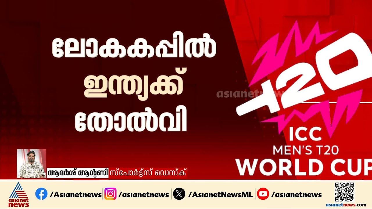 കരുത്ത് കാട്ടി ദക്ഷിണാഫ്രിക്ക; ട്വന്റി 20 ലോകകപ്പില്‍ ഇന്ത്യക്ക് ദയനീയ തോല്‍വി
