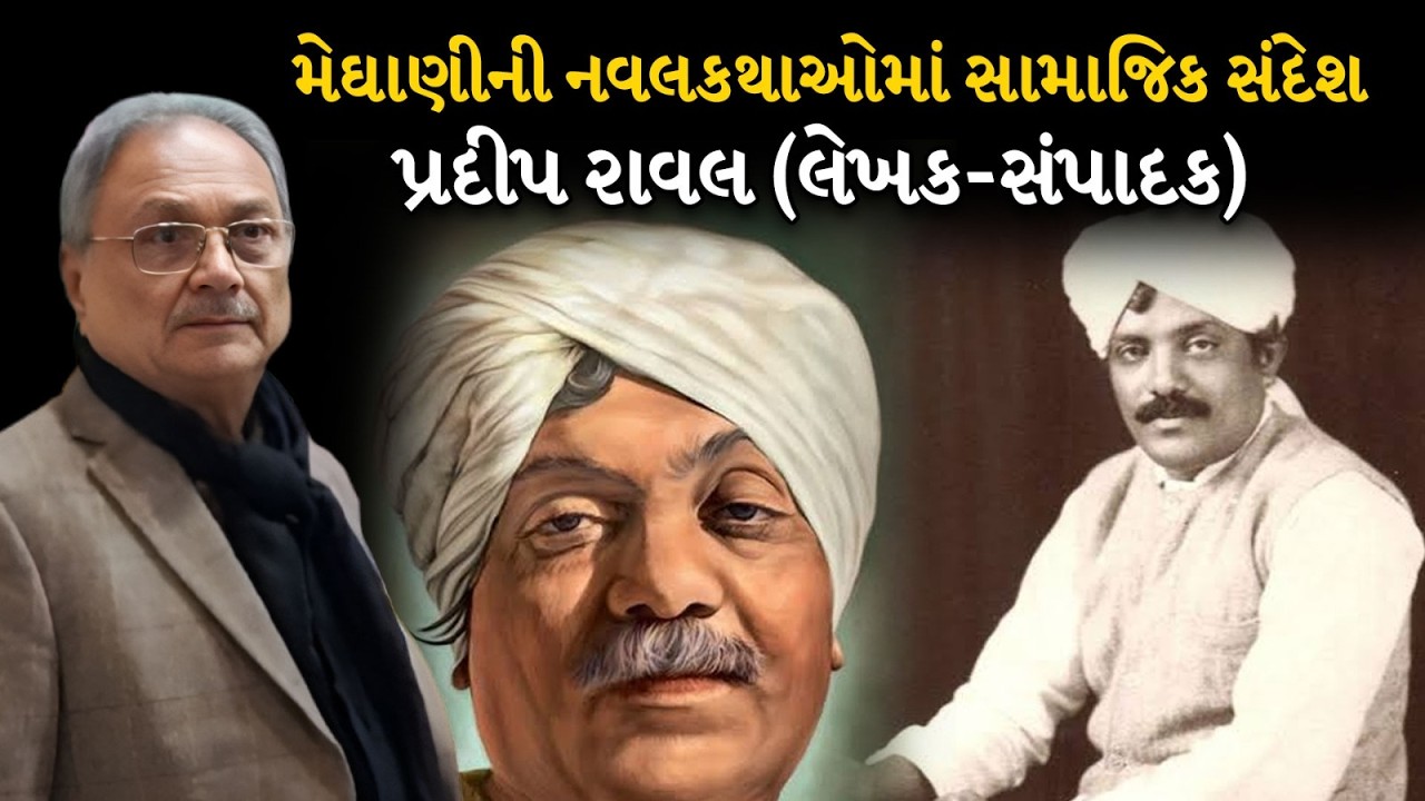 મેઘાણીની નવલકથાઓમાં સામાજિક સંદેશ  પ્રદીપ રાવલ [ લેખક-સંપાદક ]