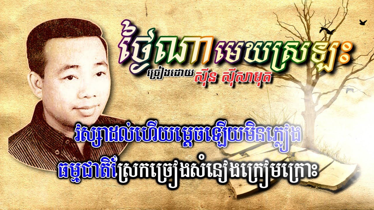 ថ្ងៃណាមេឃស្រឡះ [4k+Lyric+Subtitle CC] ស៊ីន ស៊ីសាមុត  (វស្សាដល់ហើយ​ម្តេចឡើយមិនភ្លៀង)